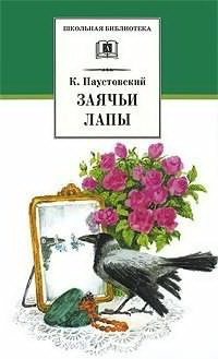 Постер книги Заячьи лапы