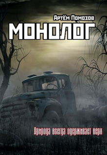 Постер книги Монолог