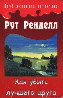 Постер книги Как убить лучшего друга