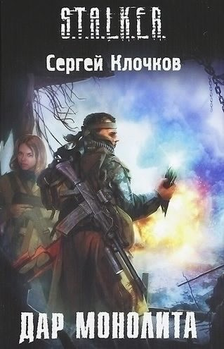 Постер книги Дар Монолита