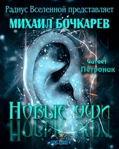 Постер книги Новые уши