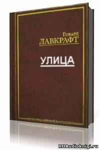 Постер книги Улица