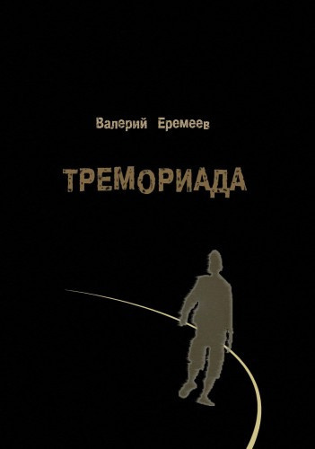 Постер книги Тремориада