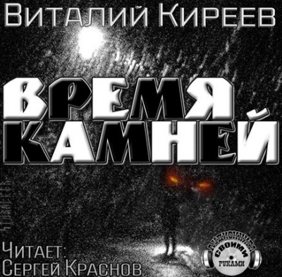 Постер книги Время камней