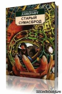 Постер книги Старый сумасброд