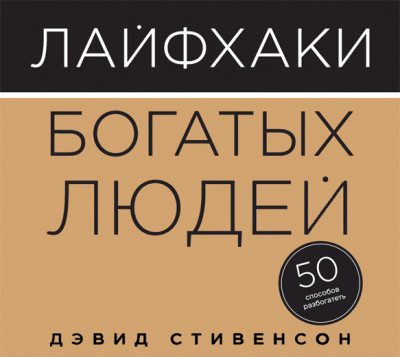 Постер книги Лайфхаки богатых людей. 50 способов разбогатеть