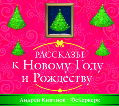 Постер книги Фейерверк