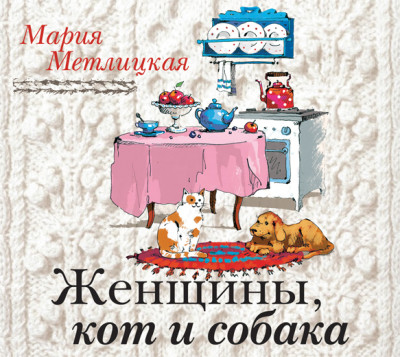 Постер книги Женщины, кот и собака