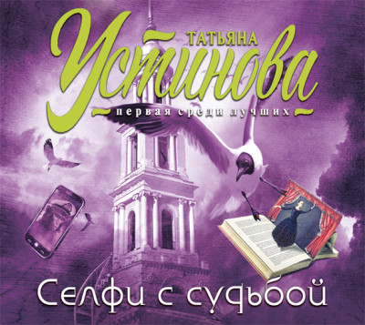 Постер книги Селфи с судьбой