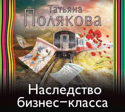 Постер книги Наследство бизнес-класса