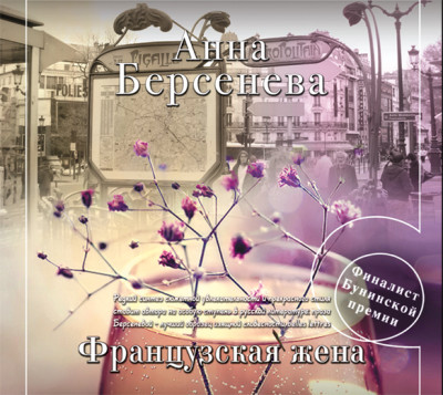 Постер книги Французская жена