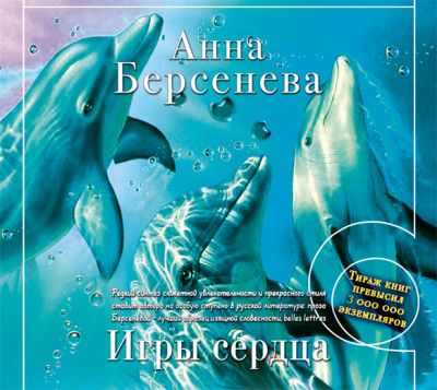 Постер книги Игры сердца