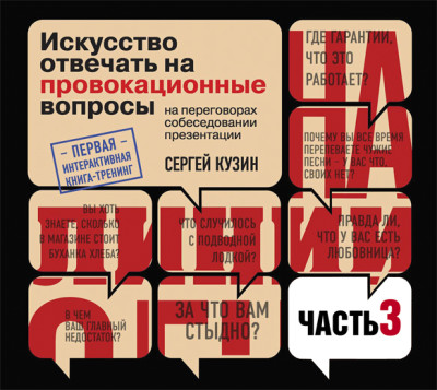 Постер книги На линии огня. Искусство отвечать на провокационные вопросы (часть 3-я)