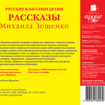 Постер книги Русские классики детям: Рассказы Михаила Зощенко