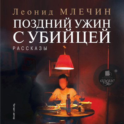 Постер книги Поздний ужин с убийцей