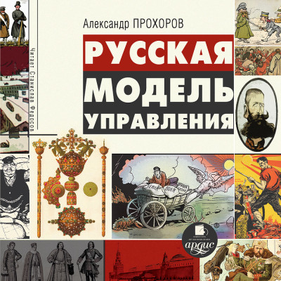 Постер книги Русская модель управления