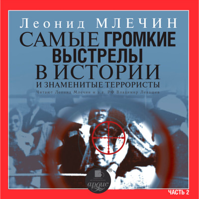 Постер книги Самые громкие выстрелы в истории и знаменитые террористы. Часть 2.