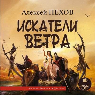 Постер книги Искатели Ветра