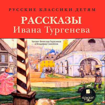 Постер книги Русские классики детям: Рассказы Ивана Тургенева