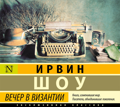 Постер книги Вечер в Византии