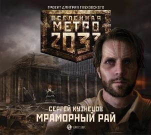 Постер книги Метро 2033: Мраморный рай