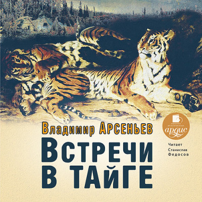 Постер книги Встречи в тайге