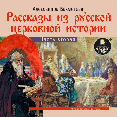 Постер книги Рассказы из русской церковной истории. Часть вторяя