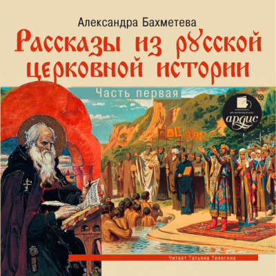 Постер книги Рассказы из русской церковной истории. Часть первая