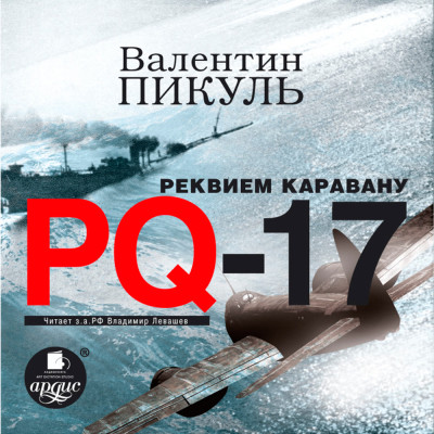 Постер книги Реквием каравану PQ-17