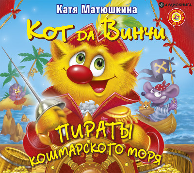 Постер книги Кот да Винчи. Пираты Кошмарского моря