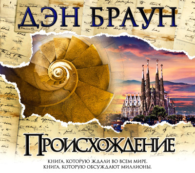 Постер книги Происхождение