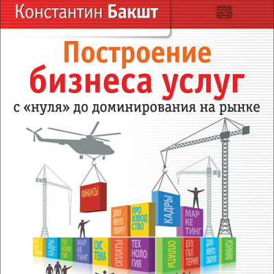 Постер книги Построение бизнеса услуг. С "нуля" до доминирования на рынке. На 2-х CD