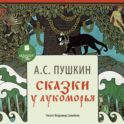 Постер книги Сказки. У Лукоморья