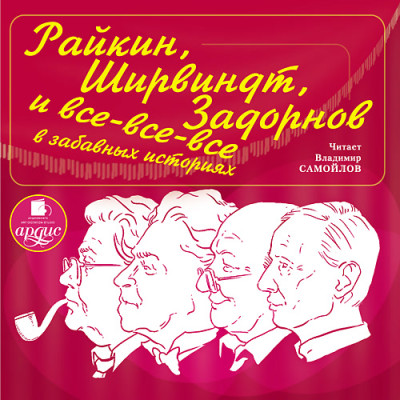 Постер книги Райкин, Ширвиндт, Задорнов и все-все-все в забавных историях