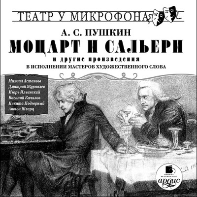 Постер книги Моцарт и Сальери и др. произ-я в исполнении мастеров художественного слова