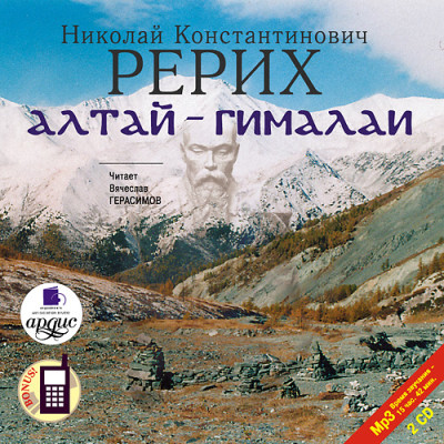 Постер книги Алтай-Гималаи. На 2-х CD. Диск 1, 2