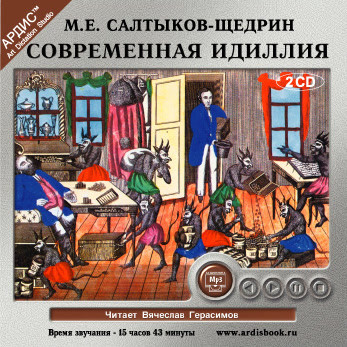 Постер книги Современная идиллия На 2-х CD. Диск 1,2