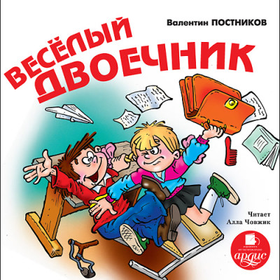 Постер книги Веселый двоечник