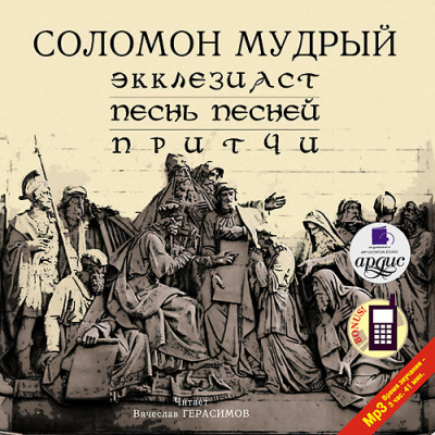 Постер книги Экклезиаст. Песнь Песней. Притчи