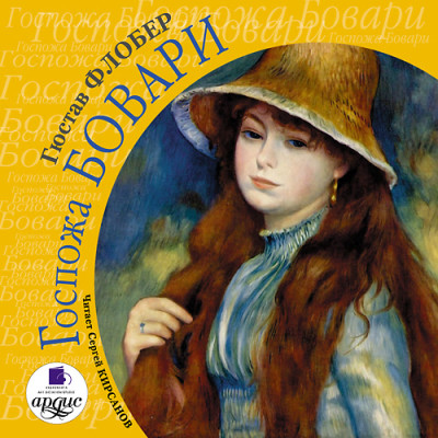 Постер книги Госпожа Бовари. На 2-х CD. Диск 1,  2