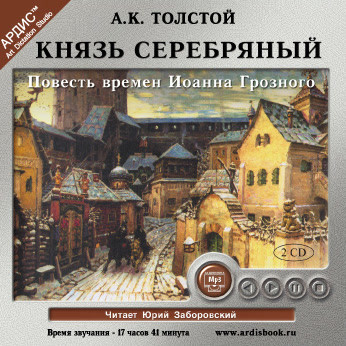 Постер книги Князь Серебряный. На 2-х CD. Диск 1, 2