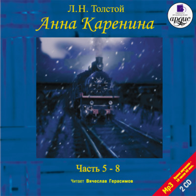 Постер книги Анна Каренина. Части 5-8. На 2-х CD. Диск 1, 2