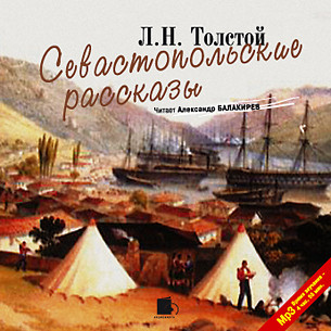 Постер книги Севастопольские рассказы