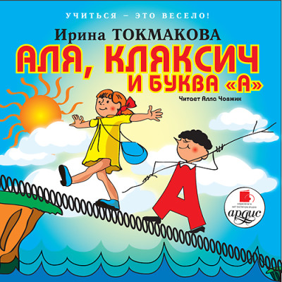 Постер книги Учиться - это весело! Токмакова И. П. Аля, Кляксич и буква "А"