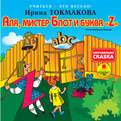 Постер книги Учиться – это весело! Токмакова И. П. Аля, мистер Блот и буква "Z"