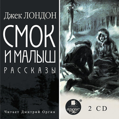 Постер книги Смок и Малыш. Рассказы. Диск 1, 2