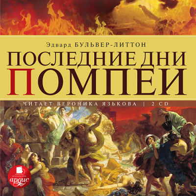 Постер книги Последние дни Помпеи. На 2-х CD. Диск 1, 2