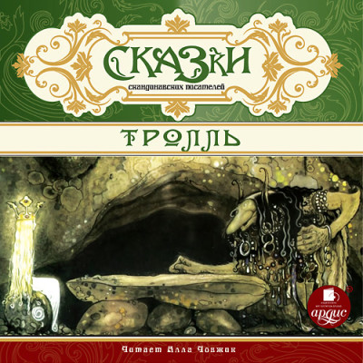 Постер книги СКАЗКИ скандинавских писателей. Тролль