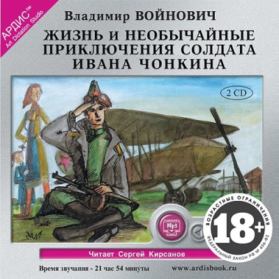 Постер книги Жизнь и необычные приключения солдата Ивана Чонкина. На 2х CD. Диск 1, 2