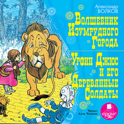 Постер книги Волшебник Изумрудного города, Урфин Джюс и его деревянные солдаты